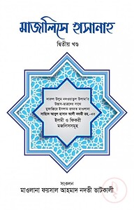 মাজালিসে হাসানাহ [২য় খণ্ড]
