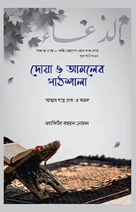 দোয়া ও আমলের পাঠশালা