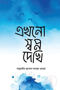 এখনো স্বপ্ন দেখি