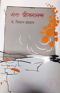এবং জীবনানন্দ