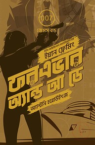 ফরএভার অ্যান্ড আ ডে (জেমস বন্ড ২)