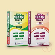 এস.এস.সি '২৬ সাজেশন বই - প্রথম ও দ্বিতীয় খন্ড