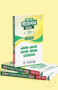 এস.এস.সি '২৬ সাজেশন বই - দ্বিতীয় খণ্ড