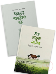 ঘরে-বাইরে ঈমানী আমেজ প্যাকেজ