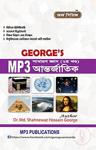 জর্জ’স MP3 সাধারণ জ্ঞান আন্তর্জাতিক - ২য় খণ্ড