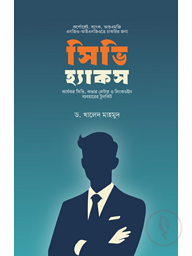 সিভি হ্যাকস