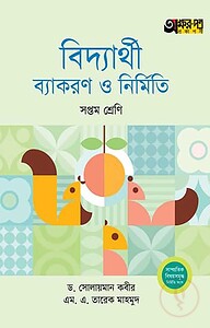 বিদ্যার্থী ব্যাকরণ ও নির্মিতি (সপ্তম শ্রেণি)