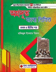অগ্রদূত বাংলা লিখিত প্রথম ও দ্বিতীয় পত্র : ৫০তম বিসিএস