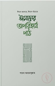 ঈমানের অপরিহার্য পাঠ