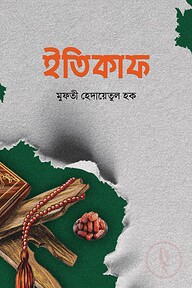 ইতিকাফ