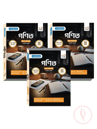 গণিত ১-৩ খণ্ড নবম-দশম শ্রেণি - এসএসসি ২০২৮