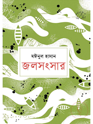 জলসংসার