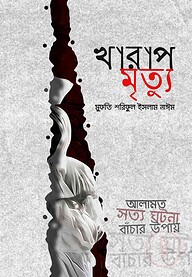 খারাপ মৃত্যু