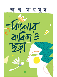 কিশোর কবিতা ও ছড়া