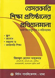 বেসরকারী শিক্ষা প্রতিষ্ঠানের প্রবিধানমালা