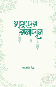 মায়েদের রমাদান