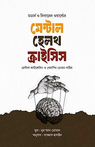 মেন্টাল হেলথ ক্রাইসিস : মেন্টাল কাউন্সেলিং ও থেরাপির ভেতর-বাহির