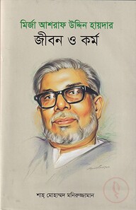 মির্জা আশরাফ উদ্দিন হায়দার : জীবন ও কর্ম
