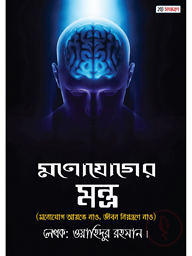 মনোযোগের মন্ত্র (২য় সংস্করণ)