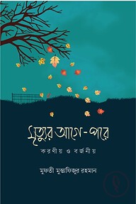 মৃত্যুর আগে-পরে : করণীয় ও বর্জনীয়