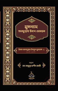 মুসনাদে আব্দুল্লাহ ইবনে মোবারক