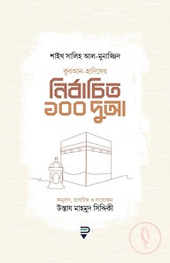 কুরআন-হাদিসের নির্বাচিত ১০০ দুআ