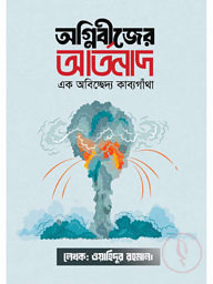 অগ্নিবীজের আর্তনাদ