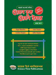 ওয়ান বুক ওয়ান ইয়ার (অনার্স ৩য় বর্ষ)-১