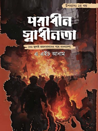 পরাধীন স্বাধীনতা ২য় খণ্ড