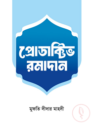 প্রোডাক্টিভ রমাদান