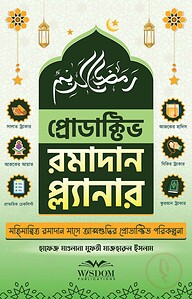 প্রোডাক্টিভ রমাদান প্ল্যানার (Productive Ramadan Palnner)