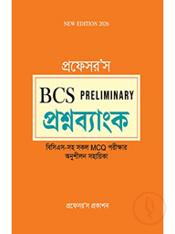 প্রফেসর’স বিসিএস প্রিলিমিনারি প্রশ্নব্যাংক