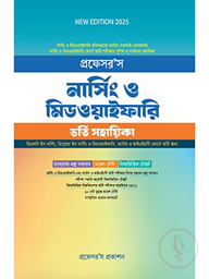 প্রফেসর’স নার্সিং ও মিডওয়াইফারি ভর্তি সহায়িকা