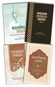 রমজানের সেরা ৪টি বই