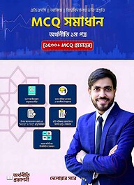 MCQ সমাধান অর্থনীতি ১ম পত্র (১৫০০+ MCQ প্রশ্নোত্তর)