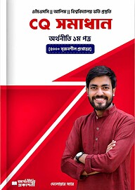 CQ সমাধান অর্থনীতি ১ম পত্র (৫০০+ সৃজনশীল প্রশ্নোত্তর)