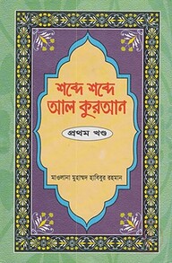 শব্দে শব্দে আল কুরআন (১৪ খন্ড একত্রে)