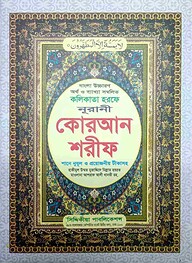 সহীহ নূরানী কুরআন শরীফ