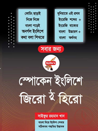 স্পোকেন ইংলিশে জিরো ঠু হিরো