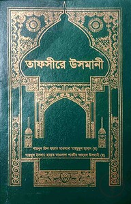 তাফসিরে উসমানী (৩য় খন্ড) ইসলামিক ফাউন্ডেশন