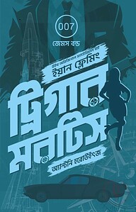 ট্রিগার মরটিস (জেমস বন্ড ১)