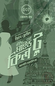 উইথ আ মাইন্ড টু কিল (জেমস বন্ড ৩)