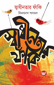 স্বাধীনতার ফাঁকি