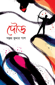 দৌড়
