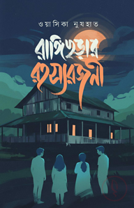রঙ্গিছড়ার রহস্যরজনী