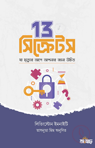  13 সিক্রেটস