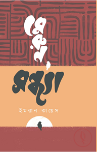 মেরুন সন্ধ্যা