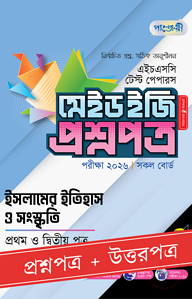পাঞ্জেরী ইসলামের ইতিহাস ও সংস্কৃতি প্রথম ও দ্বিতীয় পত্র - এইচএসসি ২০২৬ টেস্ট পেপারস মেইড ইজি (প্রশ্নপত্র + উত্তরপত্র)
