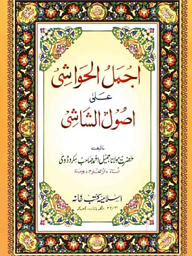 আজমালুল হাওয়াশী আলা উসুলুশ শাশী اجمل الحواشى على اصول الشاشى - (উর্দু শরাহ)
