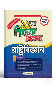 ১৯ তম শিক্ষক নিবন্ধন বিষয়ভিত্তিক (রাষ্ট্রবিজ্ঞান) - কলেজ পর্যায়